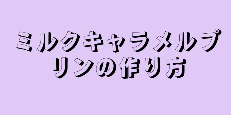 ミルクキャラメルプリンの作り方