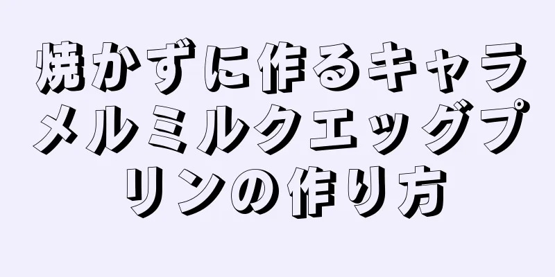 焼かずに作るキャラメルミルクエッグプリンの作り方