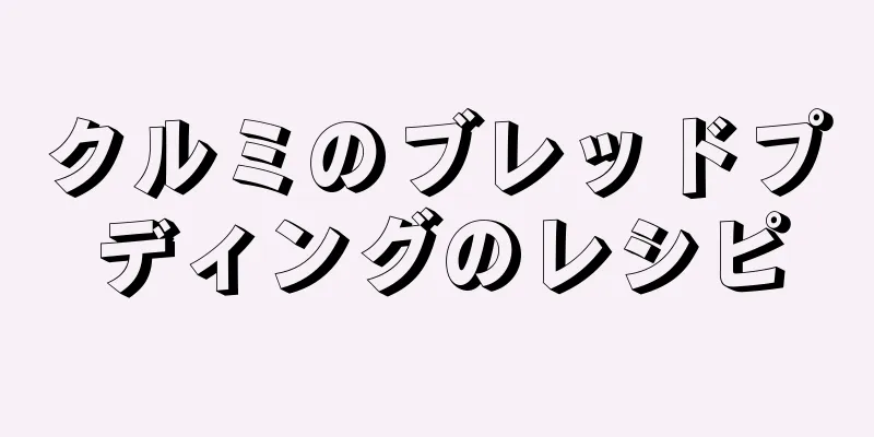 クルミのブレッドプディングのレシピ