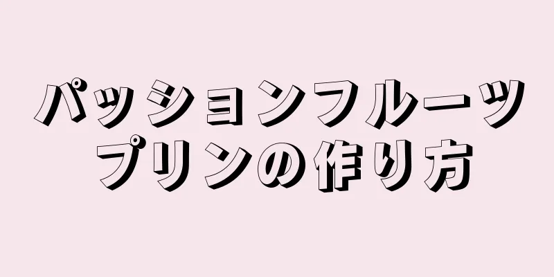 パッションフルーツプリンの作り方