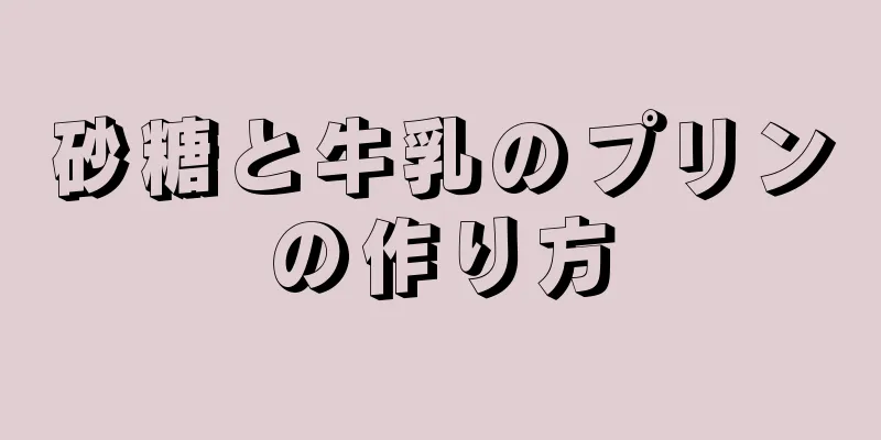 砂糖と牛乳のプリンの作り方