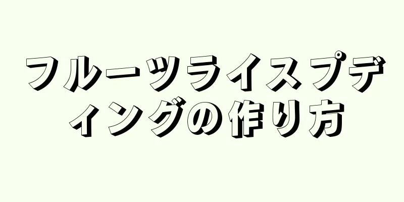 フルーツライスプディングの作り方