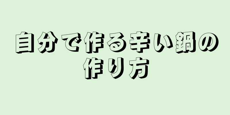 自分で作る辛い鍋の作り方