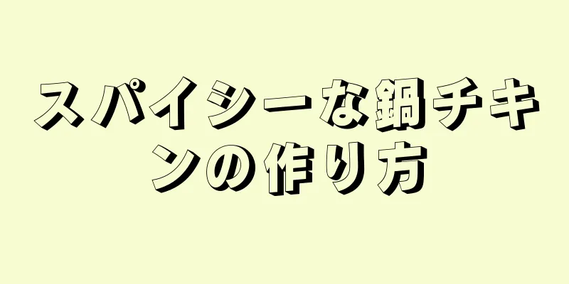 スパイシーな鍋チキンの作り方