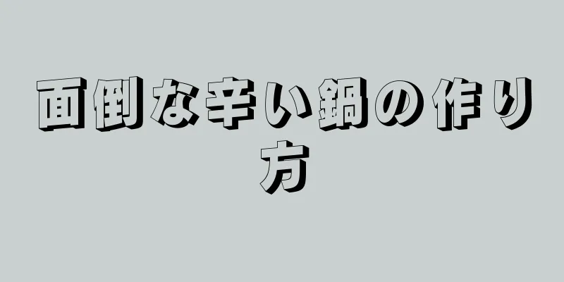 面倒な辛い鍋の作り方