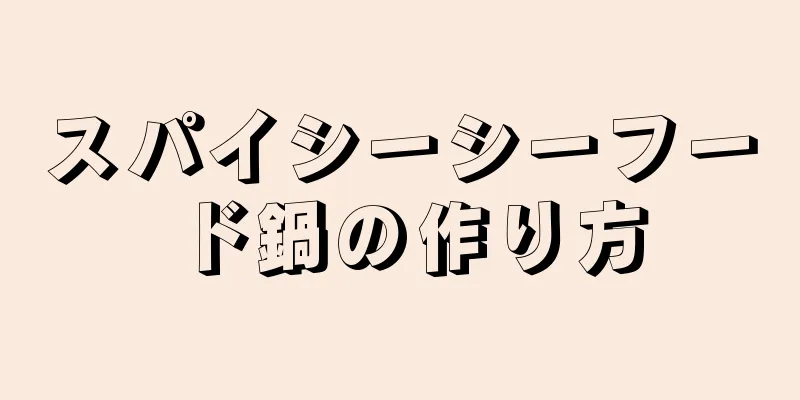 スパイシーシーフード鍋の作り方