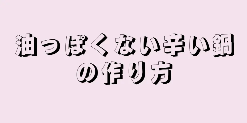 油っぽくない辛い鍋の作り方