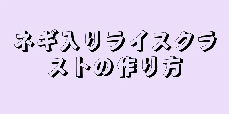 ネギ入りライスクラストの作り方