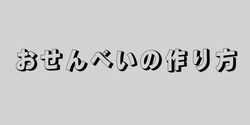 おせんべいの作り方