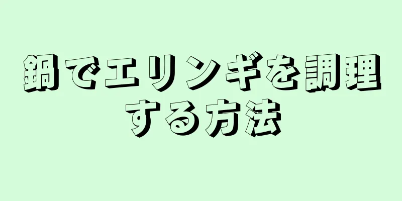 鍋でエリンギを調理する方法