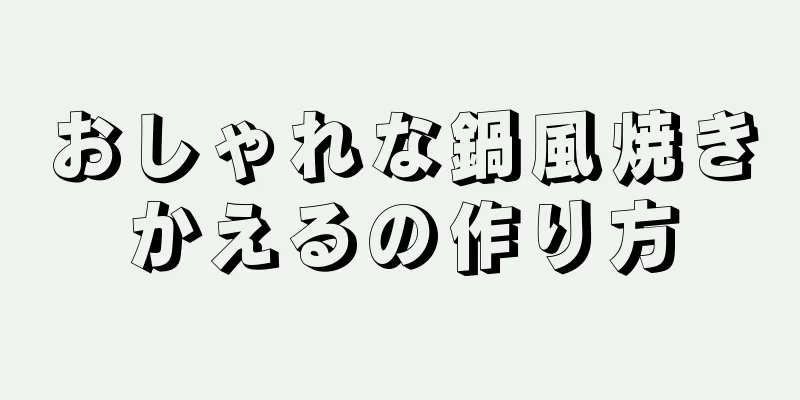 おしゃれな鍋風焼きかえるの作り方