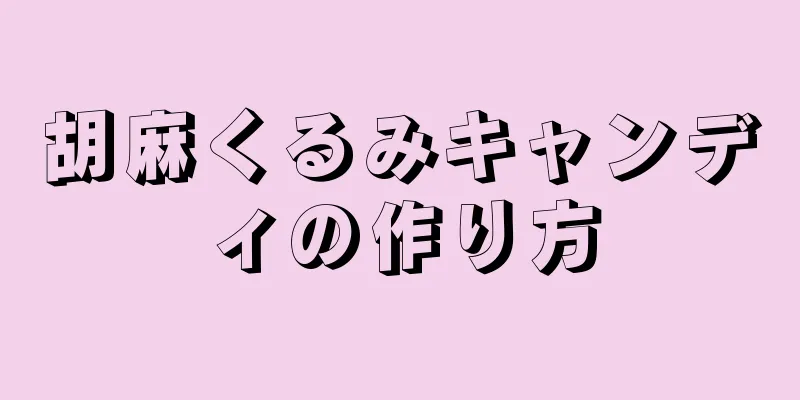 胡麻くるみキャンディの作り方