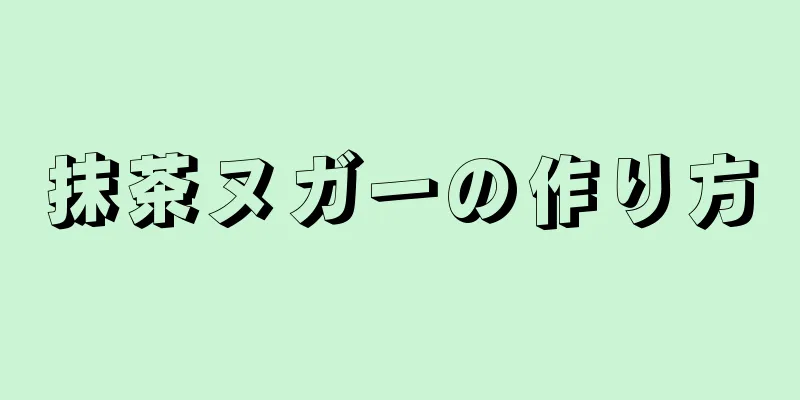 抹茶ヌガーの作り方