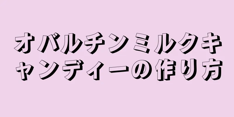 オバルチンミルクキャンディーの作り方