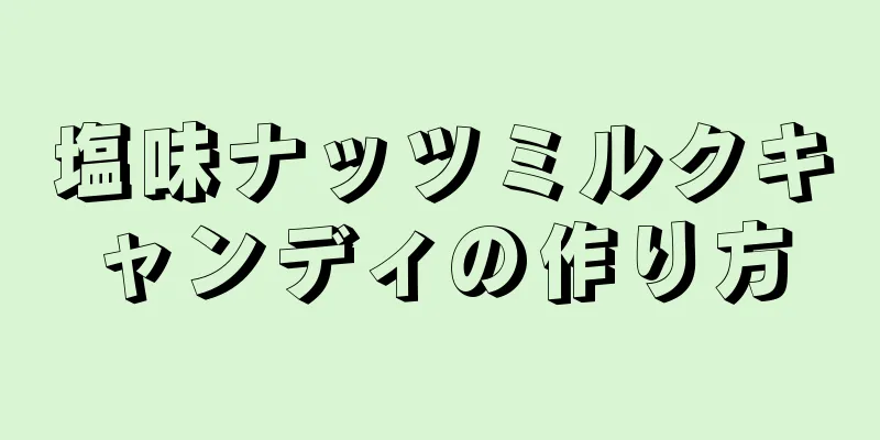 塩味ナッツミルクキャンディの作り方