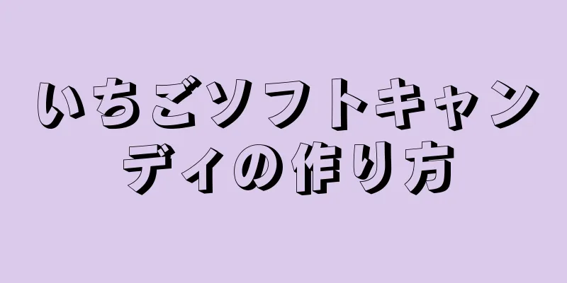 いちごソフトキャンディの作り方