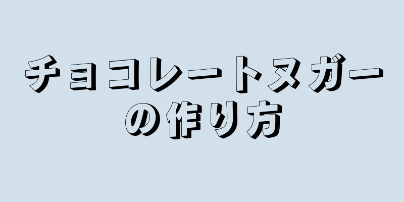 チョコレートヌガーの作り方