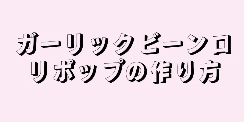 ガーリックビーンロリポップの作り方