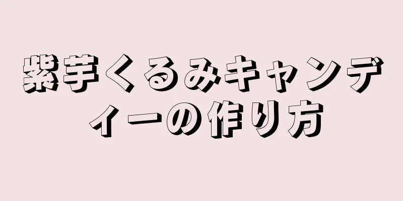 紫芋くるみキャンディーの作り方