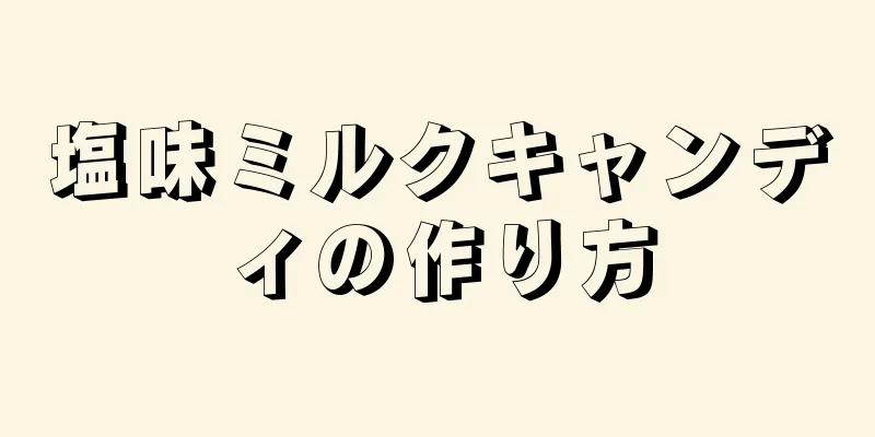 塩味ミルクキャンディの作り方