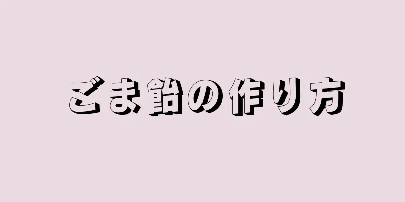 ごま飴の作り方