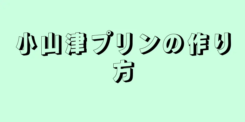 小山津プリンの作り方