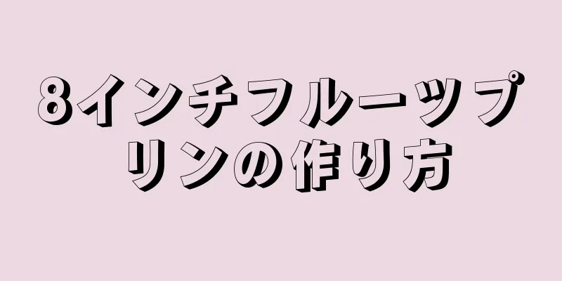 8インチフルーツプリンの作り方