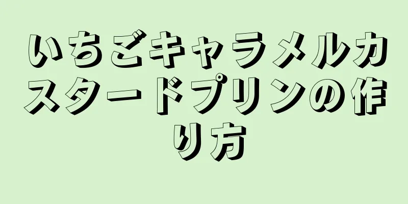 いちごキャラメルカスタードプリンの作り方