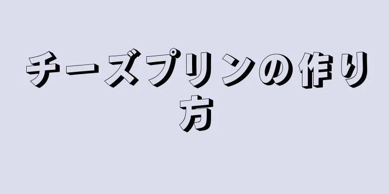 チーズプリンの作り方