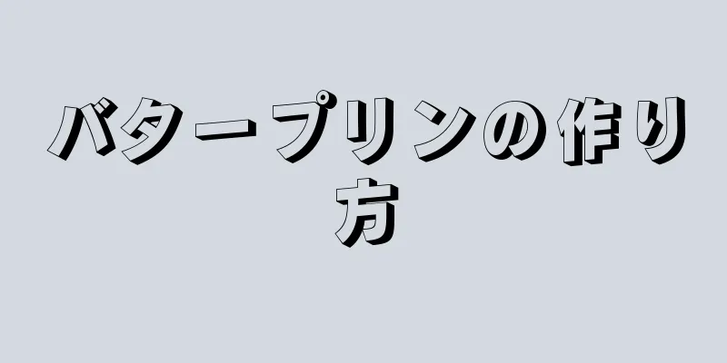 バタープリンの作り方