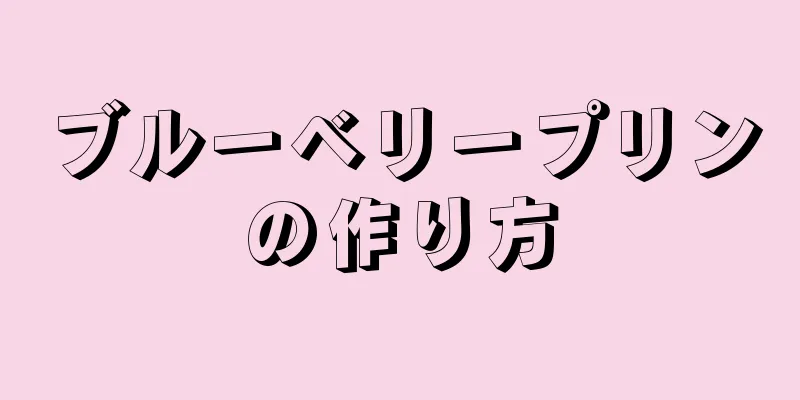 ブルーベリープリンの作り方