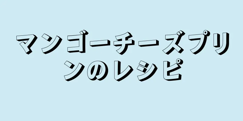 マンゴーチーズプリンのレシピ