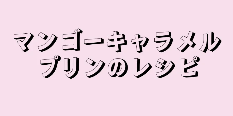 マンゴーキャラメルプリンのレシピ