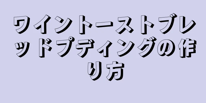 ワイントーストブレッドプディングの作り方