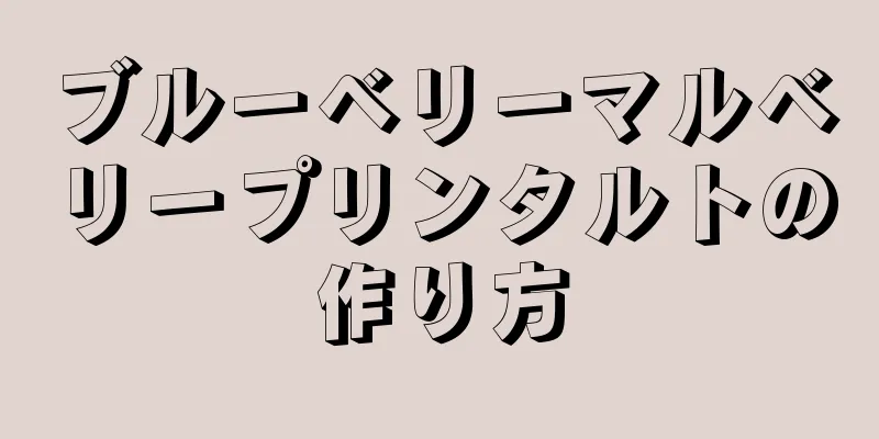 ブルーベリーマルベリープリンタルトの作り方