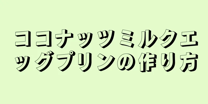 ココナッツミルクエッグプリンの作り方