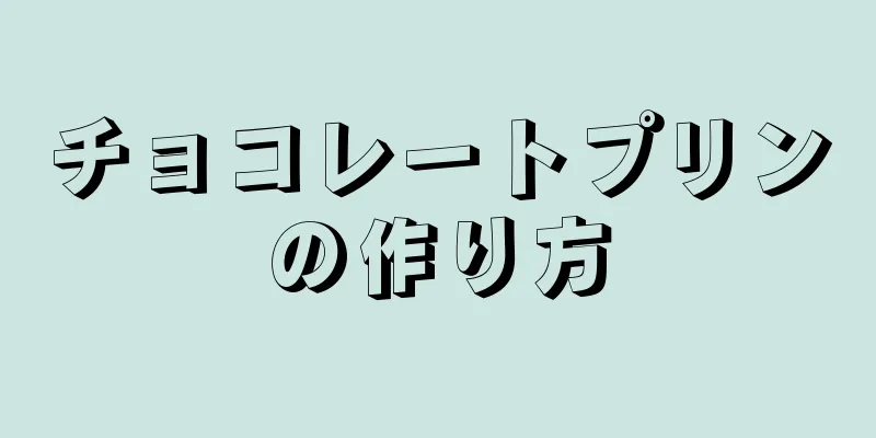 チョコレートプリンの作り方