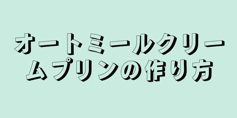 オートミールクリームプリンの作り方