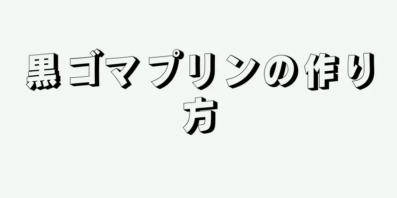 黒ゴマプリンの作り方