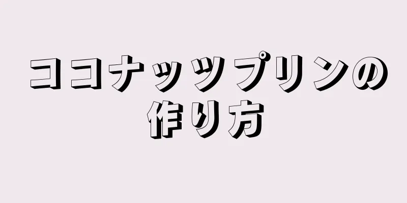 ココナッツプリンの作り方