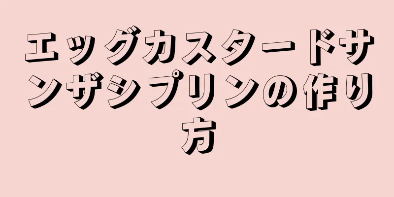 エッグカスタードサンザシプリンの作り方