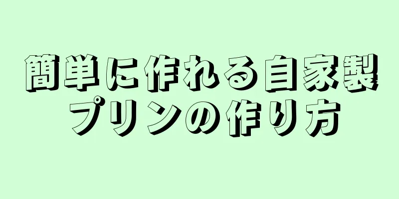 簡単に作れる自家製プリンの作り方