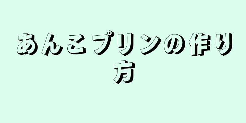 あんこプリンの作り方