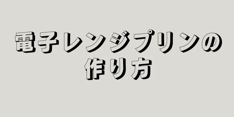 電子レンジプリンの作り方