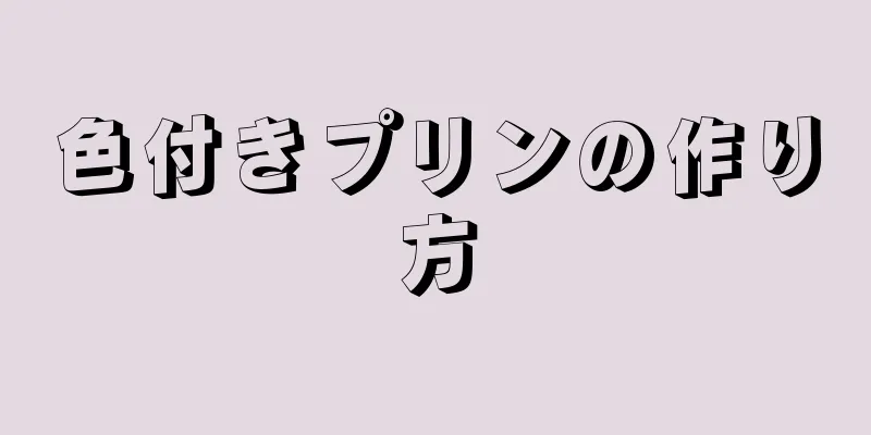 色付きプリンの作り方