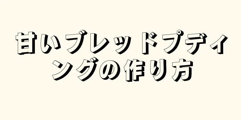 甘いブレッドプディングの作り方