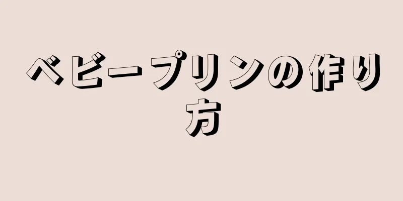 ベビープリンの作り方