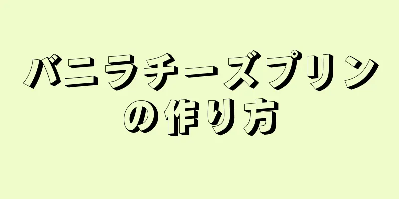 バニラチーズプリンの作り方