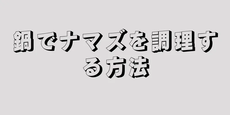 鍋でナマズを調理する方法