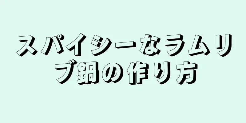 スパイシーなラムリブ鍋の作り方